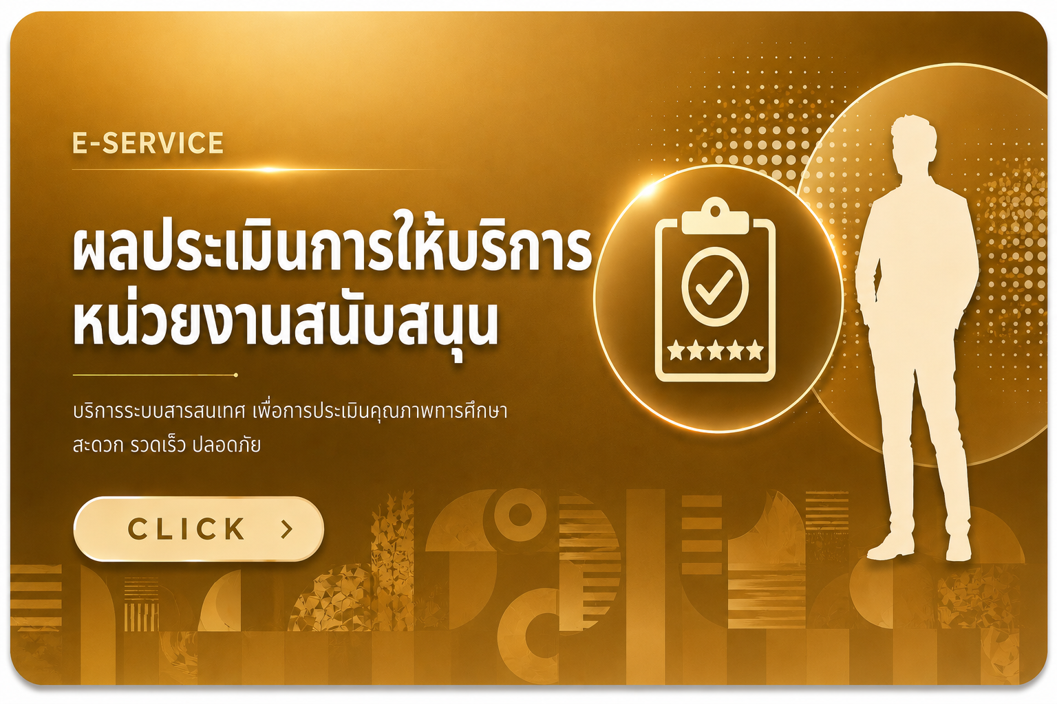 ผลประเมินการให้บริการหน่วยงานสนับสนุน